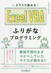 スラスラ読めるＥｘｃｅｌ　ＶＢＡふりがなプログラミング