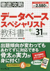 徹底攻略データベーススペシャリスト教科書〈平成３１年度〉