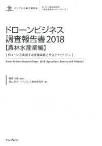 ドローンビジネス調査報告書【農林水産業編】 〈２０１８〉 - ドローンで実現する産業革新とサステナビリティ インプレス総合研究所「新産業調査レポートシリーズ」