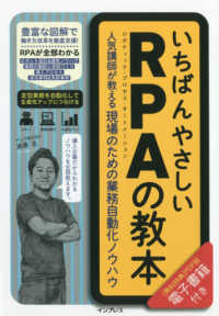 いちばんやさしいＲＰＡの教本―人気講師が教える現場のための業務自動化ノウハウ