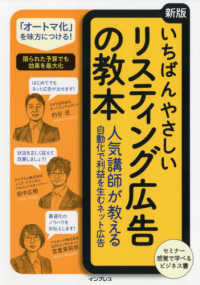 いちばんやさしいリスティング広告の教本 - 人気講師が教える自動化で利益を生むネット広告 （新版）