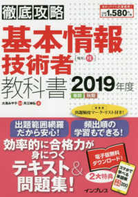 徹底攻略基本情報技術者教科書 〈２０１９年度〉