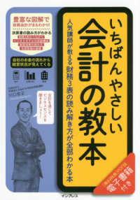 いちばんやさしい会計の教本 - 人気講師が教える財務３表の読み解き方が全部わかる本