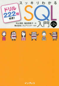 スッキリわかるＳＱＬ入門―ドリル２２２問付き！ （第２版）