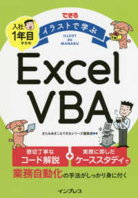 できるイラストで学ぶ入社１年目からのＥｘｃｅｌ　ＶＢＡ