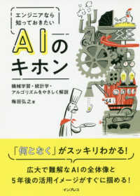 エンジニアなら知っておきたいＡＩのキホン―機械学習・統計学・アルゴリズムをやさしく解説