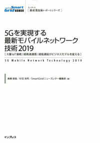 ５Ｇを実現する最新モバイルネットワーク技術２０１９ - 大量ＩｏＴ接続／超高速通信／超低遅延がビジネスモデ インプレス［新産業技術レポートシリーズ］