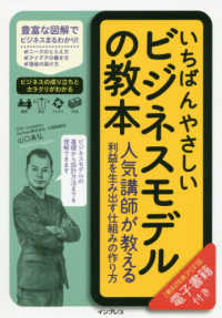 いちばんやさしいビジネスモデルの教本―人気講師が教える利益を生み出す仕組みの作り方