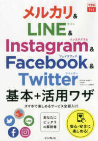 メルカリ＆ＬＩＮＥ＆Ｉｎｓｔａｇｒａｍ＆Ｆａｃｅｂｏｏｋ＆Ｔｗｉｔｔｅｒ基本＋活 - あなたにピッタリの解説書 できるｆｉｔ