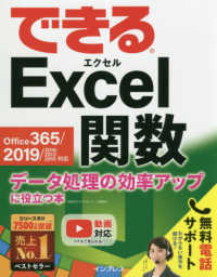 できるＥｘｃｅｌ関数　Ｏｆｆｉｃｅ３６５／２０１９／２０１６／２０１３／２０１０対応―データ処理の効率アップに役立つ本