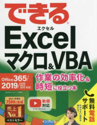 できるＥｘｃｅｌマクロ＆ＶＢＡ　Ｏｆｆｉｃｅ　３６５／２０１９／２０１６／２０１ - 作業の効率化＆時短に役立つ本