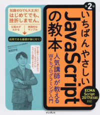 いちばんやさしいＪａｖａＳｃｒｉｐｔの教本―ＥＣＭＡＳｃｒｉｐｔ　２０１７（ＥＳ８）対応　人気講師が教えるＷｅｂプログラミング入門 （第２版）