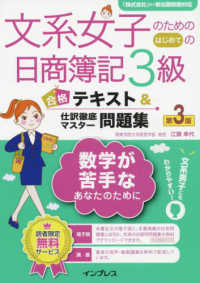文系女子のためのはじめての日商簿記３級合格テキスト＆仕訳徹底マスター問題集 - 簿記 （第３版）