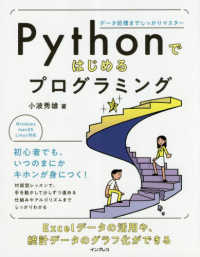 Ｐｙｔｈｏｎではじめるプログラミング - データ処理までしっかりマスター