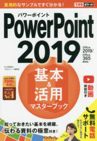 ＰｏｗｅｒＰｏｉｎｔ２０１９基本＆活用マスターブック - Ｏｆｆｉｃｅ２０１９／Ｏｆｆｉｃｅ３６５両対応 できるポケット
