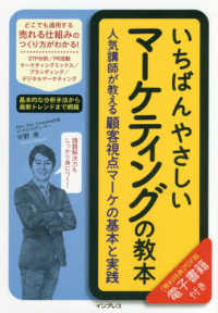 いちばんやさしいマーケティングの教本 - 人気講師が教える顧客視点マーケの基本と実践