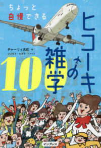 ちょっと自慢できるヒコーキの雑学１００