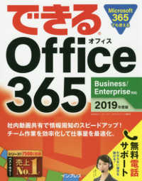 できるＯｆｆｉｃｅ　３６５　Ｂｕｓｉｎｅｓｓ／Ｅｎｔｅｒｐｒｉｓｅ対応〈２０１９年度版〉