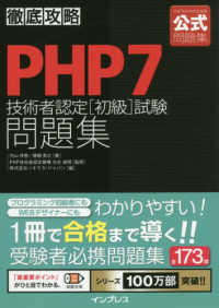 徹底攻略ＰＨＰ７技術者認定［初級］試験問題集