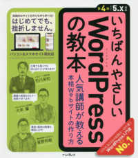 いちばんやさしいＷｏｒｄＰｒｅｓｓの教本　第４版　５．ｘ対応―人気講師が教える本格Ｗｅｂサイトの作り方 （第４版）