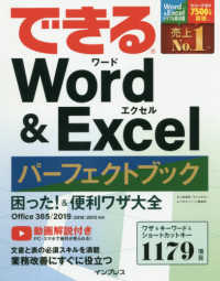 できるＷｏｒｄ＆Ｅｘｃｅｌパーフェクトブック - 困った！＆便利ワザ大全　Ｏｆｆｉｃｅ３６５／２０１