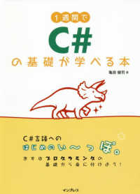 １週間でＣ＃の基礎が学べる本