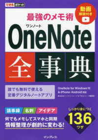 最強のメモ術ＯｎｅＮｏｔｅ全事典 - ＯｎｅＮｏｔｅ　ｆｏｒ　Ｗｉｎｄｏｗｓ　１０　＆ できるポケット