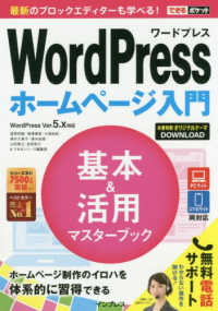 ＷｏｒｄＰｒｅｓｓホームページ入門基本＆活用マスターブック - ＷｏｒｄＰｒｅｓｓ　Ｖｅｒ．５．ｘ対応 できるポケット