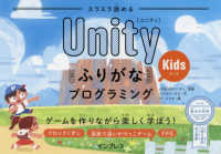 スラスラ読めるＵｎｉｔｙふりがなＫｉｄｓプログラミング―ゲームを作りながら楽しく学ぼう！