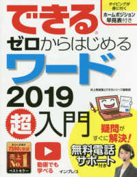 できるゼロからはじめるワード２０１９超入門 できるシリーズ