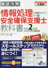 徹底攻略情報処理安全確保支援士教科書 〈令和２年度（２０２０年度）〉 - 通称：登録セキスペ