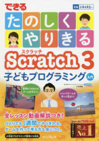 できるたのしくやりきるＳｃｒａｔｃｈ３　子どもプログラミング入門