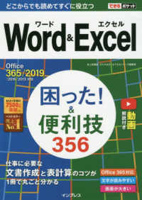 できるポケット<br> Ｗｏｒｄ＆Ｅｘｃｅｌ困った！＆便利技３５６―Ｏｆｆｉｃｅ３６５／２０１９／２０１６／２０１３対応