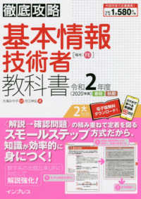 徹底攻略基本情報技術者教科書 〈令和２年度〉