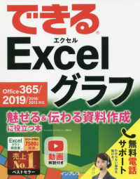 できるＥｘｃｅｌグラフ―Ｏｆｆｉｃｅ３６５／２０１９／２０１６／２０１３対応　魅せる＆伝わる資料作成に役立つ本