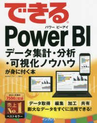 できるＰｏｗｅｒ　ＢＩ - データ集計・分析・可視化ノウハウが身に付く本