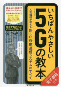 いちばんやさしい５Ｇの教本 - 人気講師が教える新しい移動通信システムのすべて