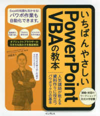 いちばんやさしいＰｏｗｅｒＰｏｉｎｔ　ＶＢＡの教本―人気講師が教える資料作りに役立つパワポマクロの基本