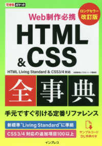 Ｗｅｂ制作必携ＨＴＭＬ＆ＣＳＳ全事典 - ＨＴＭＬ　Ｌｉｖｉｎｇ　Ｓｔａｎｄａｒｄ　＆　ＣＳ できるポケット （改訂版）