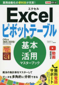 Ｅｘｃｅｌピボットテーブル基本＆活用マスターブック - Ｏｆｆｉｃｅ　３６５／２０１９／２０１６／２０１３ できるポケット