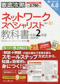 徹底攻略ネットワークスペシャリスト教科書 〈令和２年度〉