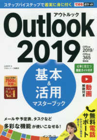 Ｏｕｔｌｏｏｋ　２０１９基本＆活用マスターブック - Ｏｆｆｉｃｅ　２０１９／Ｏｆｆｉｃｅ　３６５両対応 できるポケット