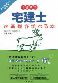 １週間で宅建士の基礎が学べる本 - 音声講義付き超入門