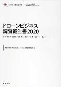 ドローンビジネス調査報告書 〈２０２０〉 インプレス総合研究所「新産業調査レポートシリーズ」