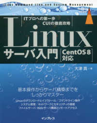 Ｌｉｎｕｘサーバ入門 - ＣｅｎｔＯＳ８対応