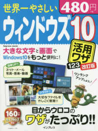 世界一やさしいウィンドウズ１０活用ワザ１２３ - 目からウロコのワザがたっぷり！！ ｉｍｐｒｅｓｓ　ｍｏｏｋ （改訂版）