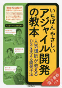 いちばんやさしいアジャイル開発の教本―人気講師が教えるＤＸを支える開発手法