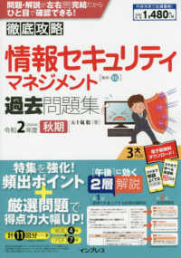 徹底攻略情報セキュリティマネジメント過去問題集 〈令和２年度秋期〉