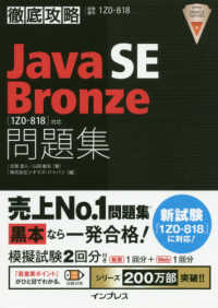 徹底攻略　Ｊａｖａ　ＳＥ　Ｂｒｏｎｚｅ　問題集 - ［１Ｚ０－８１８］対応