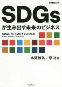 できるビジネス<br> ＳＤＧｓが生み出す未来のビジネス